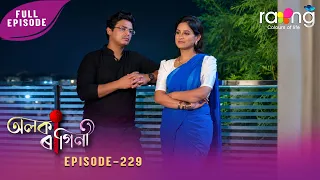 Alaka Ragini - অলকা ৰাগিনী | 28th Spt 2026 | Ep No 229