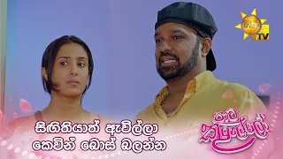 සිඟිතියාත් ඇවිල්ලා කෙවින් බොස් බලන්න