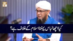 Kya Acha Libaas Pehanna Islam kay Khilaaf Hai? | Shaykh Mufti Tauqeer