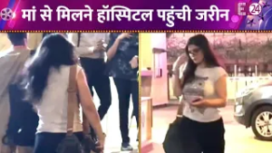 मां से मिलने हॉस्पिटल में पहुंची Zarine Khan, जल्दबाजी में आईं नज़र