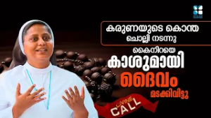 കരുണയുടെ കൊന്ത ചൊല്ലി നടന്നു കൈനിറയെ കാശുമായി ദൈവം മടക്കി വിട്ടു DIVINE CALL | SHALOM TV | SR SOJA
