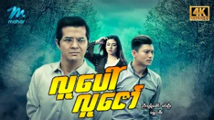#မြန်မာဇာတ်ကား စ/ဆုံး လူပေါ်လူဇော်  မင်းဦး ရွှေသမီး #4k  quality #myanmarmoives