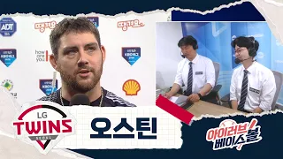 트윈스 역대 최고 타자 등극! 오스틴 인터뷰｜LG VS 삼성｜2026 아이러브베이스볼 (09.13)