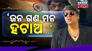 ଜନ ଗଣ ମନ ହଟାଅ, ବନ୍ଦେ ମାତରମ୍ ଆଣ | Special Report On Mukesh Khanna | Jana Gana Mana Row Explained