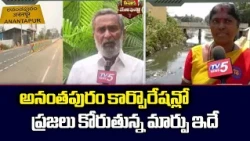 Local Elections: Anantapur Public Demands & Ground Reality | Peoples Manifesto | TV5