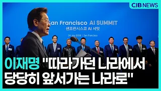 “한국이 AI 시대 선도한다” 따라가던 나라에서 앞서가는 나라로