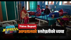 अस्पतालको स्तरोन्नतीको ब्यथा