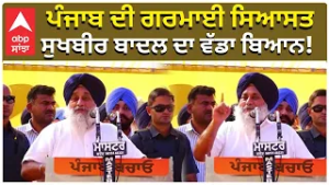 Sukhbir Badal Slams Cm Mann | ਪੰਜਾਬ ਦੀ ਗਰਮਾਈ ਸਿਆਸਤਸੁਖਬੀਰ ਬਾਦਲ ਦਾ ਵੱਡਾ ਬਿਆਨ! | Abp Sanjha