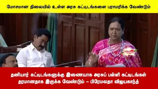 தனியார் கட்டிடங்களுக்கு இணையாக அரசுப் பள்ளி கட்டிடங்கள்தரமானதாக இருக்க வேண்டும்