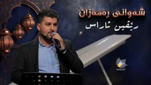 شەوانی رەمەزان _ بە میوانداریی هونەرمەند، رێڤین ئاراس