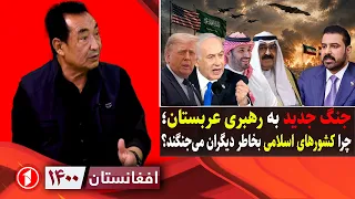 جنگ عربستان و ایران در عراق؛ کشورهای اسلامی برای کی می‌جنگند؟ || افغانستان ۱۴۰۰