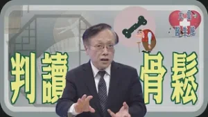 【大愛醫生館】 判讀骨鬆 20260205