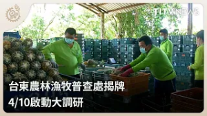 台東農林漁牧普查處揭牌 4/10啟動大調研｜每日熱點新聞｜原住民族電視台