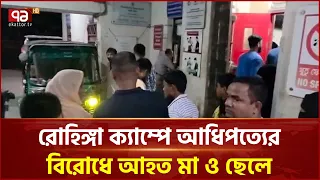 রোহিঙ্গা ক্যাম্পে আধিপত্যের বিরোধে আ/হ/ত মা ও ছেলে  | Ukhia | Rohingya | Ekattor TV
