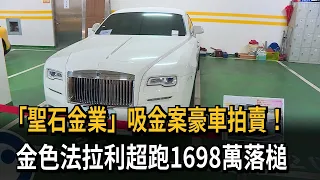 「聖石金業」吸金案豪車拍賣！　金色法拉利超跑1698萬落槌－民視新聞
