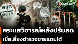Backlash over Southern Border police allowance cuts | Situation Watch | Oct 22, 2026