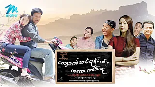 #မြန်မာဇာတ်ကား စ/ဆုံး ကျောက်သင်ပုန်းပေါ်ကကလေးလက်ရေး ပြေတီဦး ပက်ထရစ်ရှာ #myanmarmovies
