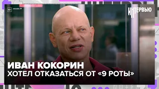 Ivan Kokorin wanted to turn down "The 9th Company": why his mother convinced him otherwise — Mosc...