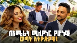 ከወለጋ እስከ አሜሪካ አስገራሚ ስኬት 💰| ከወጣቱ ኪያ ሰኚ ጋር የተደረገ ቆይታ  #SuccessStory #Diaspora #ArtsTVWorld