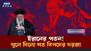 Explainer- ইরানের পতনের মাধ্যমে দ্বিমেরু বিশ্ব ব্যবস্থার পতনঃ দুর্বল দেশের লুকানোর জায়গা কই? | ETV