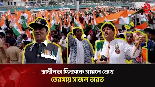 ভারতের ৮০তম স্বাধীনতা দিবস ঘিরে দেশজুড়ে উচ্ছ্বাস | India | Asian Television