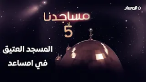 مساجدنا | المسجد العتيق - امساعد