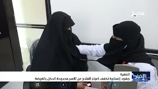 Humanitarian efforts alleviate the burden of medical treatment for low-income families in Al-Ghaydah