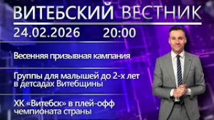 Витебский вестник. Новости: весенний призыв, рождённые 23 февраля, Великий пост
