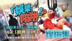 鏗鏘集：「娛樂」陷阱 | 當夾公仔變成賭博 玩家或要負刑責?