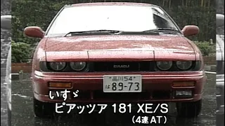 いすゞ ピアッツァ　tvk「新車情報」公式　1991年10月5日放送
