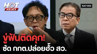เดือดจัด! "สาทิตย์" ขู่ฟันคุก กกต. ปล่อยฮั้ว สว. | HOT NEWS