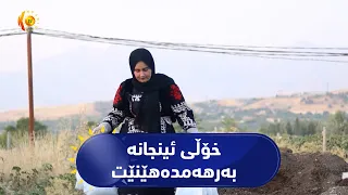 خورماڵ  ..  لە پاشماوەی ڕووەک و میوەکان خۆڵی ئینجانە بەرهەمدەهێنێت