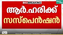 PSC പരീക്ഷാ വിഭാ​ഗം അഡീഷണൽ സെക്രട്ടറി ആർ ഹരിക്ക് സസ്പെൻഷൻ