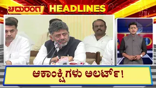 Kannada News Headlines | 4.30PM | 27-08-2026 | ಸಂಪುಟ ವಿಸ್ತರಣೆ ಅನ್ನುತ್ತಲೇ ಆಕಾಂಕ್ಷಿಗಳು ಅಲರ್ಟ್‌