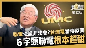 【精華】聯電法說真變法會？6字頭聯電其實很甜 台達電能當傳家寶？ 《鈔錢部署》盧燕俐 ft.杜金龍 20260206