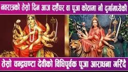 नवरात्रको तेस्रो दिन आज चन्द्रघण्टा देवीको पूजा आराधना गरिँदै | News Report |