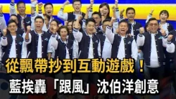 從洋流飄帶抄襲到互動遊戲 何孟樺：蔣萬安團隊沒人才了嗎－民視新聞