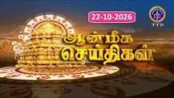Aanmeega seithigal || 09-00PM News || SVBC2 Tamil || 22-10-2026 || SVBC TTD