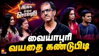 வையாபுரி வயதை கண்டுபிடி 🫣🤣| Inga Enna Solludhu | Throwback | KalaignarTV