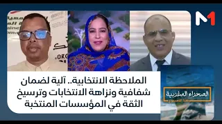 الملاحظة الانتخابية.. آلية لضمان شفافية ونزاهة الانتخابات وترسيخ الثقة في المؤسسات المنتخبة