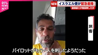 【イスラエル便が緊急着陸】副操縦士が機長を刺したか