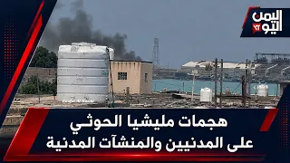 هجمات مليشيا الحوثي على المدنيين والمنشآت المدنية | بتوقيت صنعاء