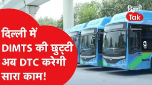 DTC News : DTC पर बड़ी खबर! दिल्ली में DIMTS की होगी छुट्टी, अब DTC को ही करना पड़ेगा सारा काम