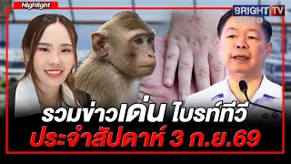 รวมข่าวเด่น ไบรท์ทีวี ประจำสัปดาห์ 3 ก.ย.69