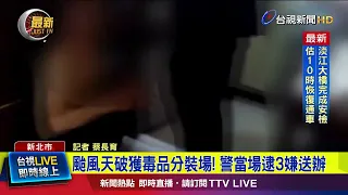 Drug Packaging Lab Raided During Typhoon! Police Arrest 3 Suspects [Breaking News]