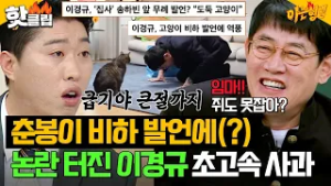 ＂춘봉아 사과하러 갈게?＂ 송하빈 반려묘 비하(?) 후 나락 감지한 예능 대부 이경규 레전드 대처ㅋㅋ｜아는 형님｜JTBC 260228 방송