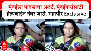 Mumbai Rains : मुंबईला पावसाचा अलर्ट, मुंबईकरांसाठी हेल्पलाईन नंबर जारी, महापौर Exclusive
