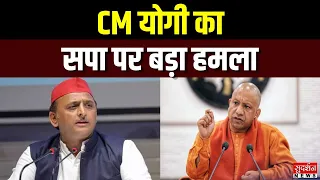 CM योगी का विपक्ष पर बड़ा हमला | Yogi Adityanath | Samajwadi Party | Congress | UP Politics