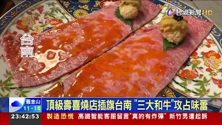 頂級壽喜燒店插旗台南 「三大和牛」攻占味蕾
