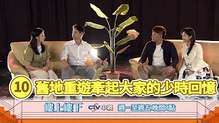 【樓上樓下】EP10精華－練舞場上演情感大角力，舊地重遊的時刻牽起大家的少時回憶！